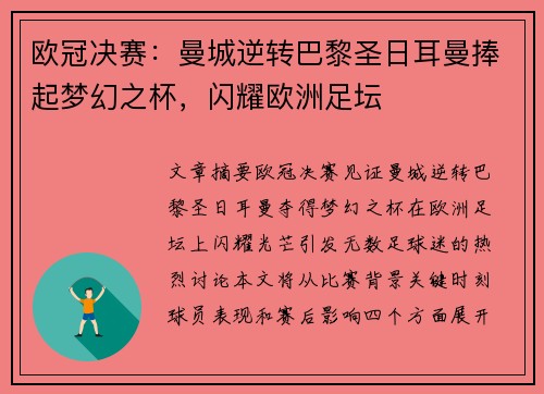欧冠决赛：曼城逆转巴黎圣日耳曼捧起梦幻之杯，闪耀欧洲足坛