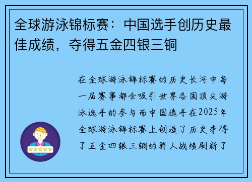 全球游泳锦标赛：中国选手创历史最佳成绩，夺得五金四银三铜