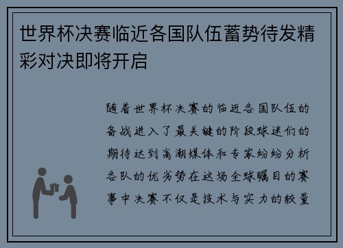 世界杯决赛临近各国队伍蓄势待发精彩对决即将开启
