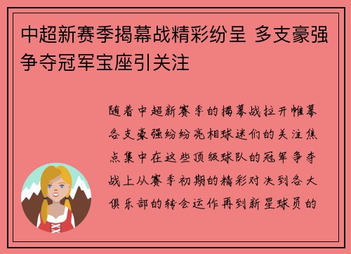 中超新赛季揭幕战精彩纷呈 多支豪强争夺冠军宝座引关注