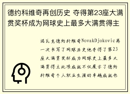 德约科维奇再创历史 夺得第23座大满贯奖杯成为网球史上最多大满贯得主