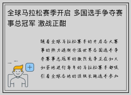 全球马拉松赛季开启 多国选手争夺赛事总冠军 激战正酣