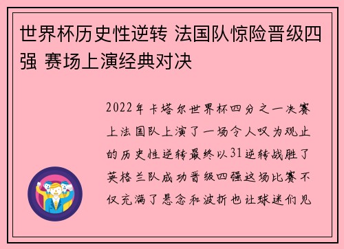 世界杯历史性逆转 法国队惊险晋级四强 赛场上演经典对决