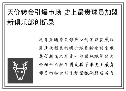 天价转会引爆市场 史上最贵球员加盟新俱乐部创纪录