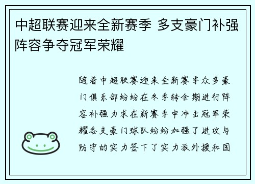 中超联赛迎来全新赛季 多支豪门补强阵容争夺冠军荣耀