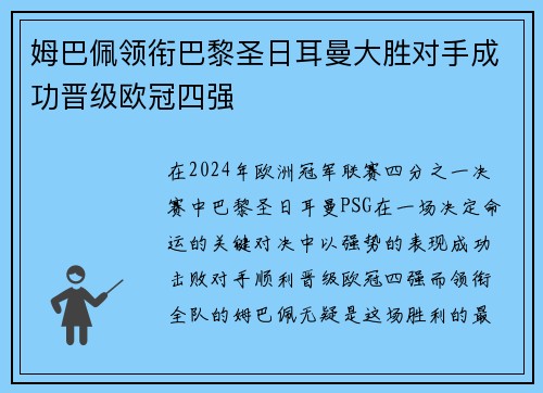 姆巴佩领衔巴黎圣日耳曼大胜对手成功晋级欧冠四强