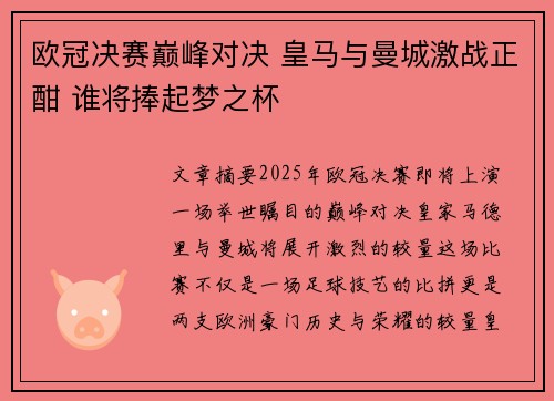 欧冠决赛巅峰对决 皇马与曼城激战正酣 谁将捧起梦之杯
