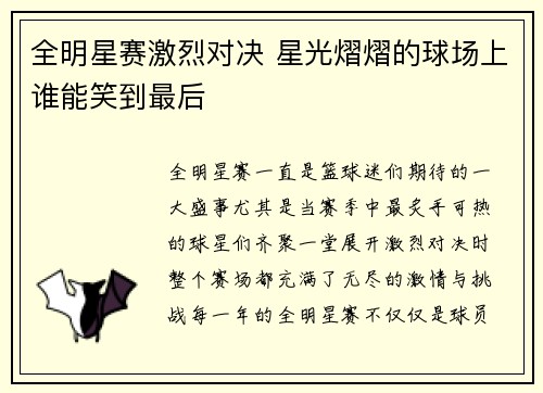 全明星赛激烈对决 星光熠熠的球场上谁能笑到最后