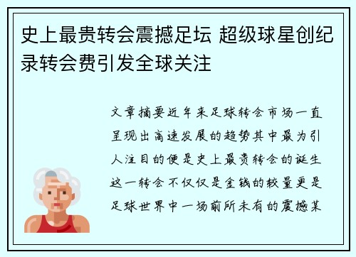 史上最贵转会震撼足坛 超级球星创纪录转会费引发全球关注