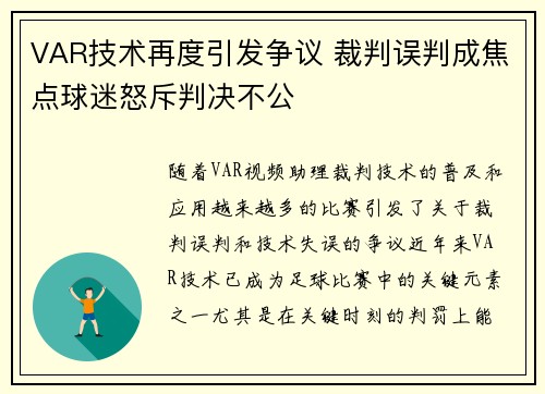 VAR技术再度引发争议 裁判误判成焦点球迷怒斥判决不公