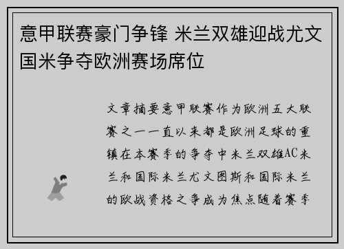 意甲联赛豪门争锋 米兰双雄迎战尤文国米争夺欧洲赛场席位