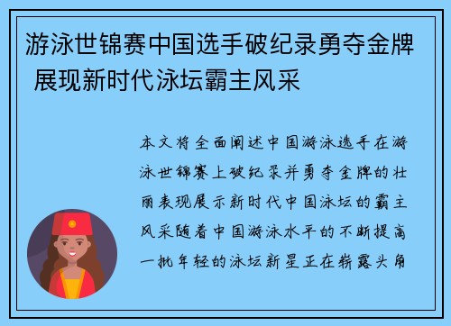 游泳世锦赛中国选手破纪录勇夺金牌 展现新时代泳坛霸主风采