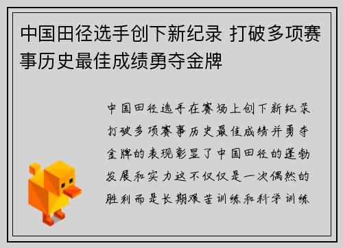 中国田径选手创下新纪录 打破多项赛事历史最佳成绩勇夺金牌