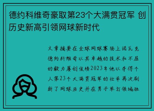 德约科维奇豪取第23个大满贯冠军 创历史新高引领网球新时代