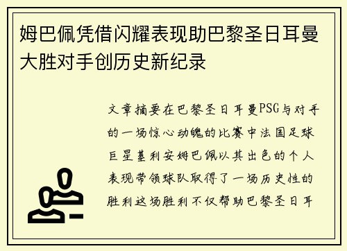 姆巴佩凭借闪耀表现助巴黎圣日耳曼大胜对手创历史新纪录