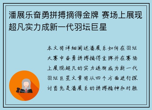潘展乐奋勇拼搏摘得金牌 赛场上展现超凡实力成新一代羽坛巨星