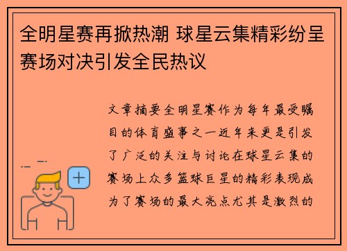 全明星赛再掀热潮 球星云集精彩纷呈赛场对决引发全民热议