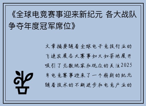《全球电竞赛事迎来新纪元 各大战队争夺年度冠军席位》