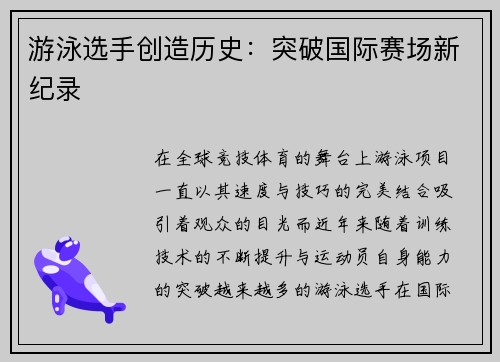 游泳选手创造历史：突破国际赛场新纪录