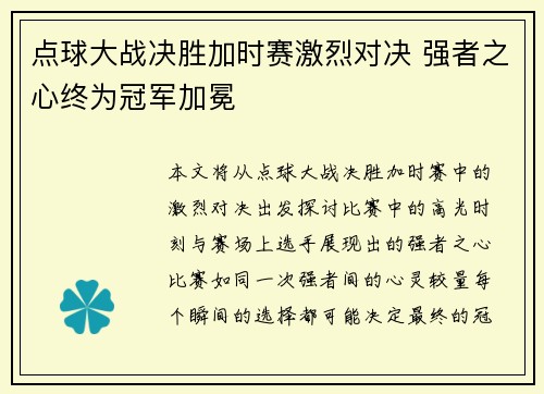 点球大战决胜加时赛激烈对决 强者之心终为冠军加冕