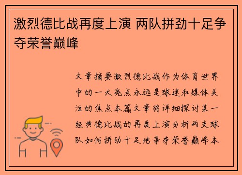 激烈德比战再度上演 两队拼劲十足争夺荣誉巅峰