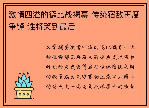 激情四溢的德比战揭幕 传统宿敌再度争锋 谁将笑到最后