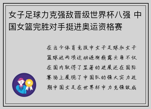 女子足球力克强敌晋级世界杯八强 中国女篮完胜对手挺进奥运资格赛