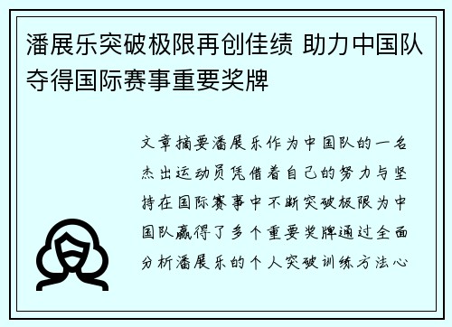 潘展乐突破极限再创佳绩 助力中国队夺得国际赛事重要奖牌