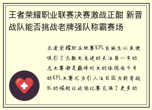 王者荣耀职业联赛决赛激战正酣 新晋战队能否挑战老牌强队称霸赛场