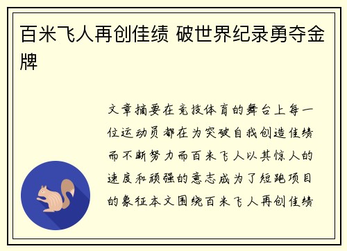 百米飞人再创佳绩 破世界纪录勇夺金牌
