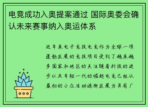 电竞成功入奥提案通过 国际奥委会确认未来赛事纳入奥运体系