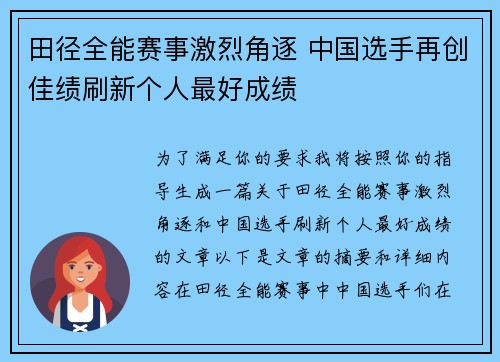 田径全能赛事激烈角逐 中国选手再创佳绩刷新个人最好成绩