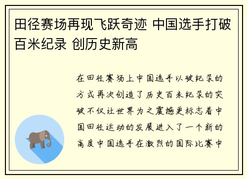 田径赛场再现飞跃奇迹 中国选手打破百米纪录 创历史新高