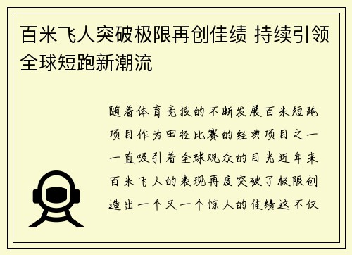 百米飞人突破极限再创佳绩 持续引领全球短跑新潮流