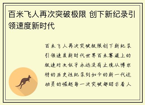 百米飞人再次突破极限 创下新纪录引领速度新时代