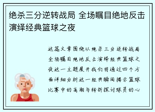 绝杀三分逆转战局 全场瞩目绝地反击演绎经典篮球之夜