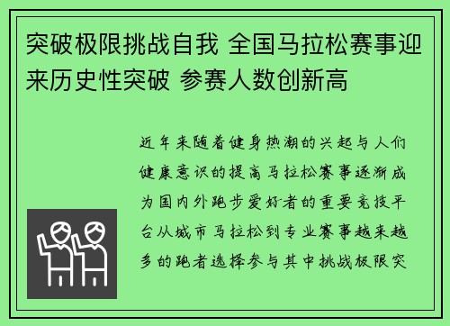 突破极限挑战自我 全国马拉松赛事迎来历史性突破 参赛人数创新高
