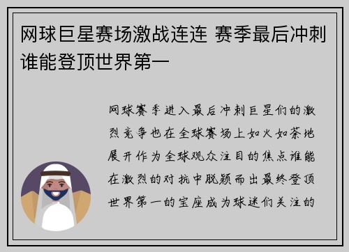 网球巨星赛场激战连连 赛季最后冲刺谁能登顶世界第一