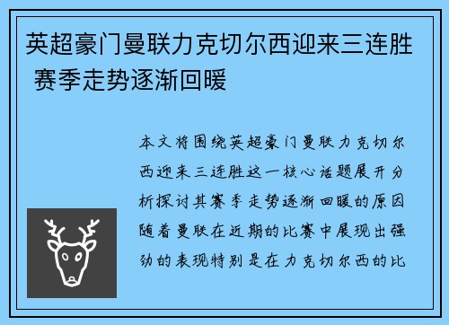 英超豪门曼联力克切尔西迎来三连胜 赛季走势逐渐回暖