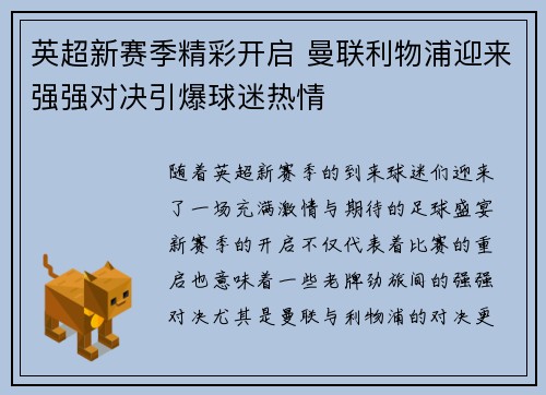 英超新赛季精彩开启 曼联利物浦迎来强强对决引爆球迷热情
