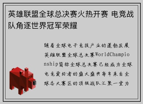 英雄联盟全球总决赛火热开赛 电竞战队角逐世界冠军荣耀