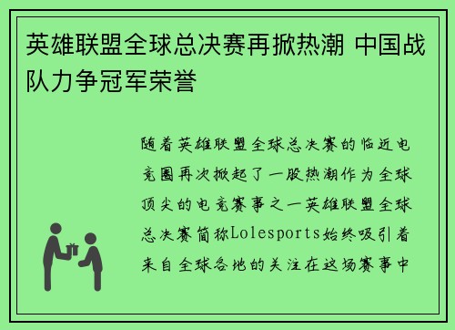 英雄联盟全球总决赛再掀热潮 中国战队力争冠军荣誉
