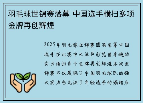 羽毛球世锦赛落幕 中国选手横扫多项金牌再创辉煌