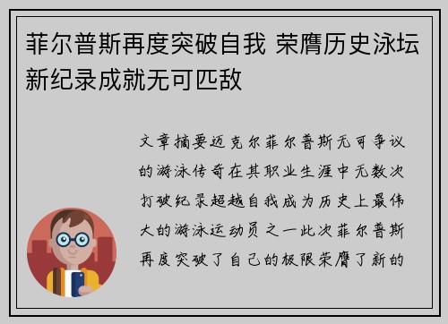 菲尔普斯再度突破自我 荣膺历史泳坛新纪录成就无可匹敌