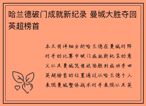 哈兰德破门成就新纪录 曼城大胜夺回英超榜首