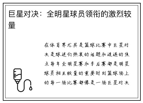 巨星对决：全明星球员领衔的激烈较量