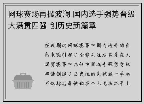 网球赛场再掀波澜 国内选手强势晋级大满贯四强 创历史新篇章