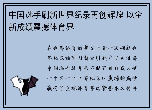 中国选手刷新世界纪录再创辉煌 以全新成绩震撼体育界