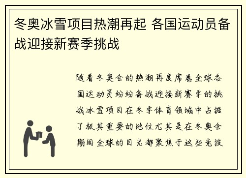 冬奥冰雪项目热潮再起 各国运动员备战迎接新赛季挑战