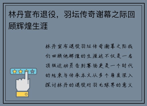 林丹宣布退役，羽坛传奇谢幕之际回顾辉煌生涯